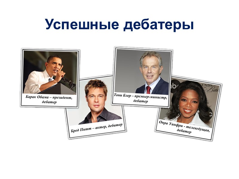 Успешные дебатеры